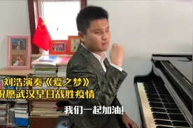 暖心！盲人钢琴少年刘浩弹奏《爱之梦》，用音乐为武汉加油鼓气视频封面