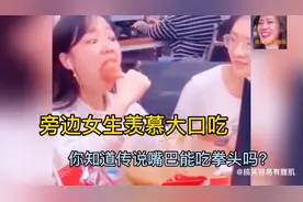 女生羡慕身边吃大口吃大根火腿肠，为啥女生胃口这么大？男生没有