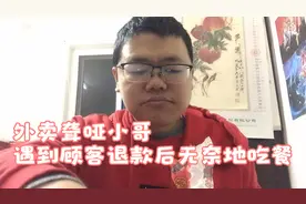 聋哑外卖小哥如何处理顾客退款后的东西