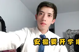 安徽省学校开学时间终于通知了，大半夜爬起来，开心的像个胖子视频封面