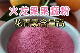 安全、健康的火龙果果蔬粉，做法简单快捷！妈妈们都做起来吧！视频封面