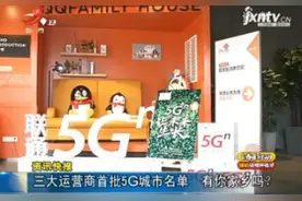 三大运营商首批5G城市名单 有你家乡吗？视频封面