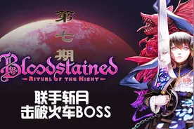 恶魔城精神续作《血污：夜之仪式》男女主角火车上合体视频封面