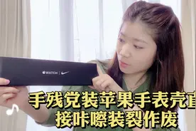 手残党装苹果手表iWATCH 6手表壳，咔嚓裂掉让我怀疑人生视频封面