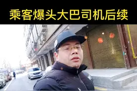乘客爆头大巴司机后续来了视频封面