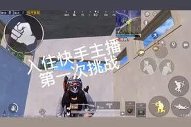 新入住快手小伙第一次挑战视频封面