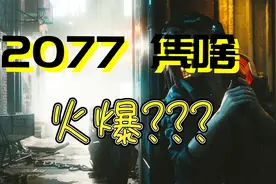 赛博朋克2077：蠢驴这么重视中国市场，想不火都难~视频封面