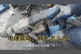 电锤电镐开机很震动很麻手，这种问题怎么处理呢？工具哥告诉你