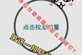 手机软件后台偷流量该怎么关闭它？用这一招轻松解决！视频封面