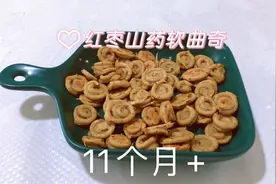 不吃蛋清宝宝零食这样做，红枣山药软饼，甜甜软软健脾补铁视频封面