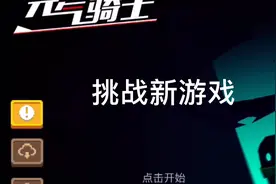 元气骑士：战争前线存档不幸丢失，挑战新游戏