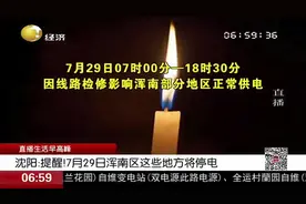 提醒！沈阳：7月29日浑南区这些地方将停电，市民请提前做好准备视频封面