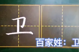 要写好“卫”字太简单，2步教你搞定！视频封面