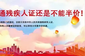 普通残疾证 购买火车票不能半价 但是有其它优待