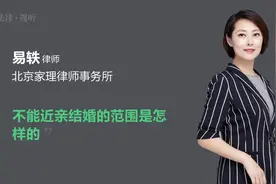 不能近亲结婚的范围是怎样的视频封面