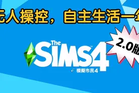 模拟人生4：2.0版模拟市民自主生活一年挑战预告