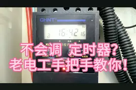 不会调定时器？老电工手把手教你！
调时钟、时间、分钟和星期