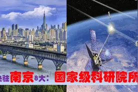 中国科研高地江苏南京，中央驻宁8大国家科研院所多强#剪映福利#视频封面
