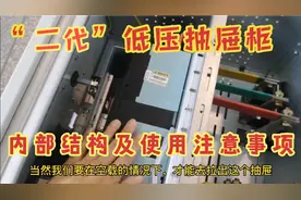 低压抽出式开关柜，抽屉内部结构解析，电工操作又该注意些什么？视频封面