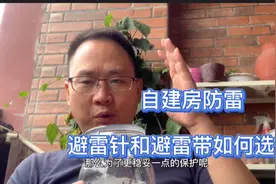 老何：自建房防雷，选择避雷带好，还是避雷针好，听我解释一下