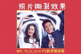 PS制作照片撕裂效果干货教程，处理图片的方法很简单！