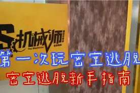 胆小女大学生第一次玩密室逃脱是什么感觉？密室逃脱新手指南！视频封面