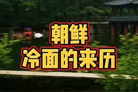 朝鲜冷面的来历