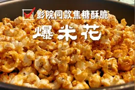 为何影院的爆米花焦香酥脆那么好吃？只因多加一物！5分钟搞定！