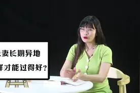 长期异地分居的夫妻，要想过的好，离不开这两样东西视频封面