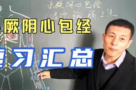 手厥阴心包经复习与汇总视频封面