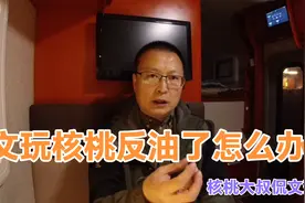 文玩核桃反油了怎么处理？视频封面
