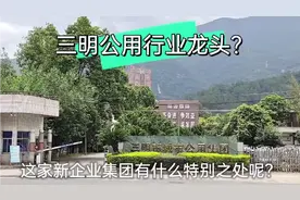 三明市城市公用集团，总资产超10亿元，未来它会成为行业标杆吗？视频封面