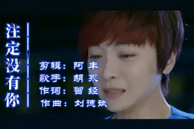胡永新歌上线《注定没有你》视频封面