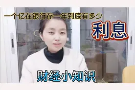 一个亿在银行存一年，到底有多少利息呢？财经知识，商业知识