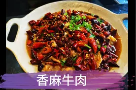 香麻牛肉的做法