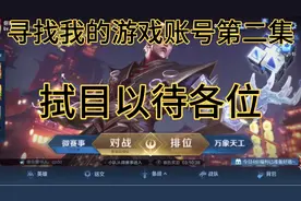 王者账号能不能找回来我们往下看视频封面