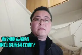 为何看到周围朋友赚钱你会眼红与不安？基于四点原因，很重要！视频封面