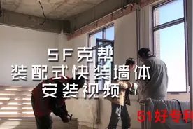 SF快装墙体视频封面