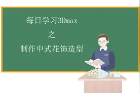 每日学习3Dmax之制作中式花饰造型
