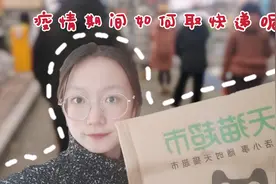 疫情封闭期间有快递，该要怎么取快递，取快递真的很麻烦吗?视频封面