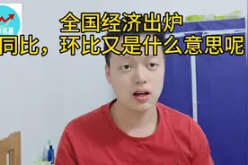同比，环比到底什么意思？你了解吗视频封面