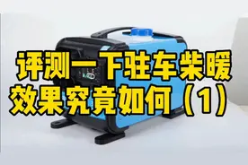 驻车采暖，驻车加热器，三用一体机评测