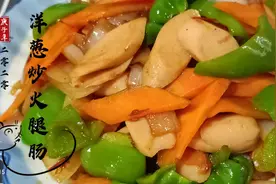 最简单家常的洋葱炒香肠太美味了，一点也不比饭店做的差，特好吃视频封面
