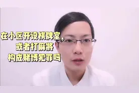 在小区开设棋牌室，或者去打麻将，构成赌博犯罪吗视频封面