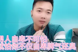 男人没钱会感到自卑吗？自卑不可怕，就怕你脾气还臭视频封面