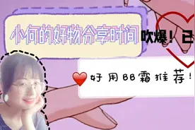 #小何的好物分享时间#吹爆这款bb霜！平价超好用，小何的心头挚爱视频封面