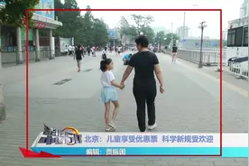 儿童优惠票出新规：看年龄、看身高，哪个更认可？视频封面