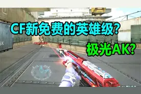 默心：CF出免费英雄级了？AK47猩红传说！
