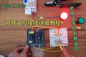 双开双控接线详细教程，国企老电工手把手教会你，其实很简单！视频封面