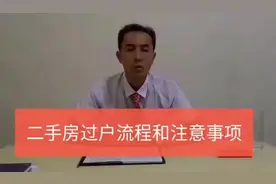 二手房过户流程和注意事项视频封面